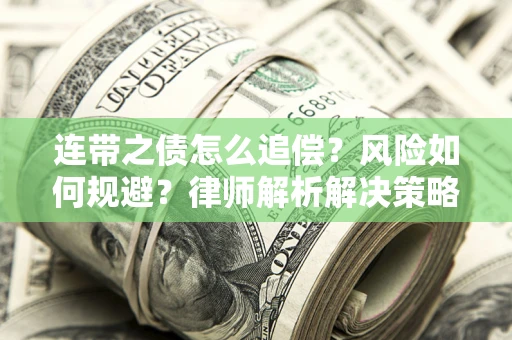 北京连带之债怎么追偿？风险如何规避？律师解析解决策略