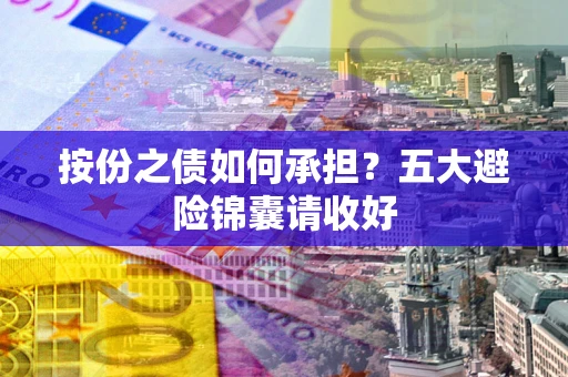 北京按份之债如何承担？五大避险锦囊请收好