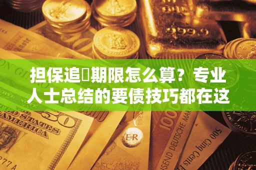 北京担保追償期限怎么算？专业人士总结的要债技巧都在这里了