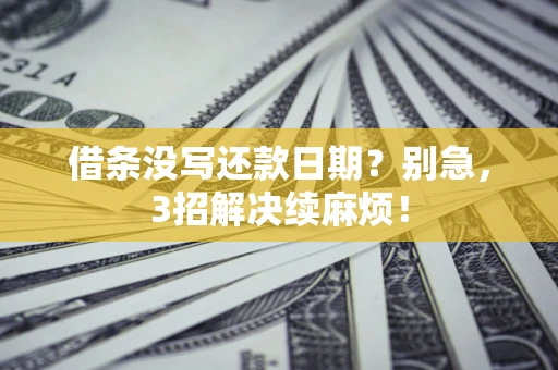 北京借条没写还款日期？别急，3招解决续麻烦！