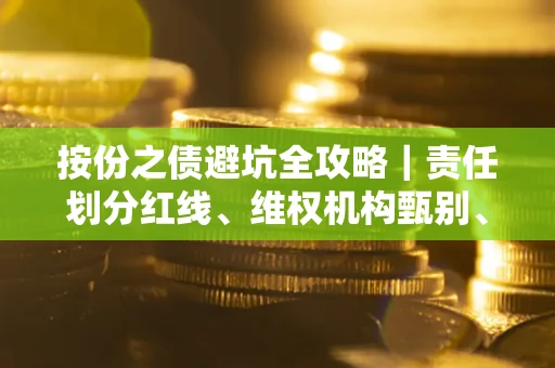北京按份之债避坑全攻略｜责任划分红线、维权机构甄别、纠纷处理全流程拆解