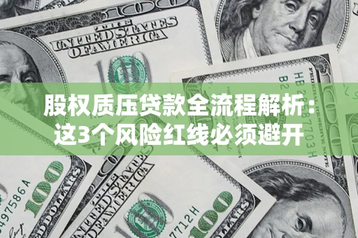 北京股权质压贷款全流程解析：这3个风险红线必须避开