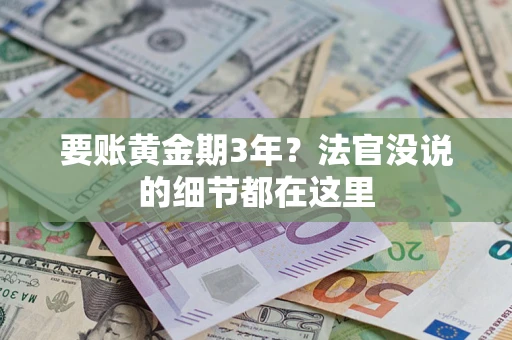 北京要账黄金期3年？法官没说的细节都在这里
