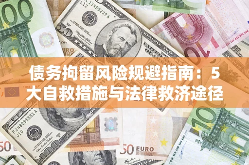 北京债务拘留风险规避指南：5大自救措施与法律救济途径