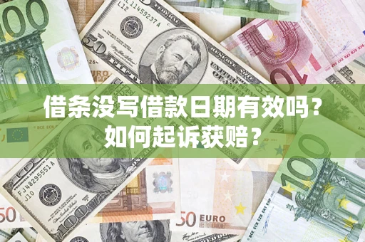 北京借条没写借款日期有效吗？如何起诉获赔？