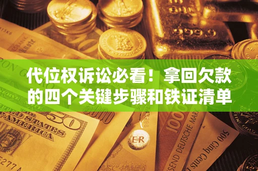 北京代位权诉讼必看！拿回欠款的四个关键步骤和铁证清单