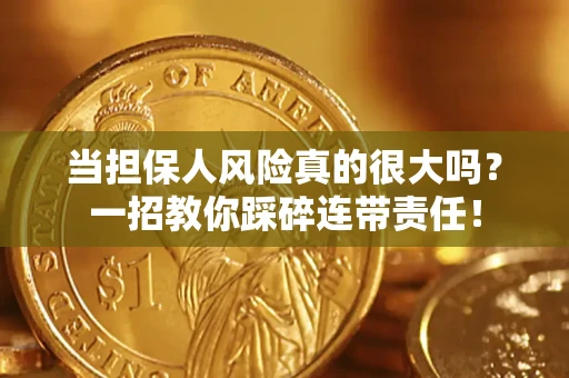 北京当担保人风险真的很大吗？一招教你踩碎连带责任！