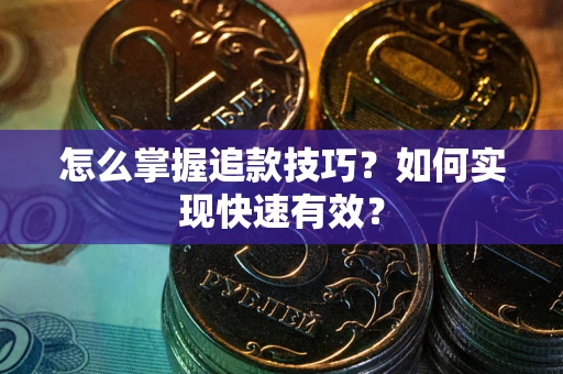 北京怎么掌握追款技巧？如何实现快速有效？