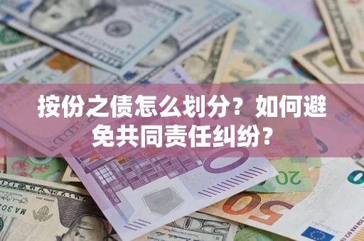 北京按份之债怎么划分？如何避免共同责任纠纷？