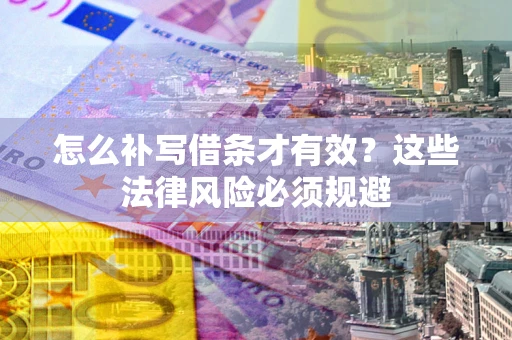北京怎么补写借条才有效？这些法律风险必须规避