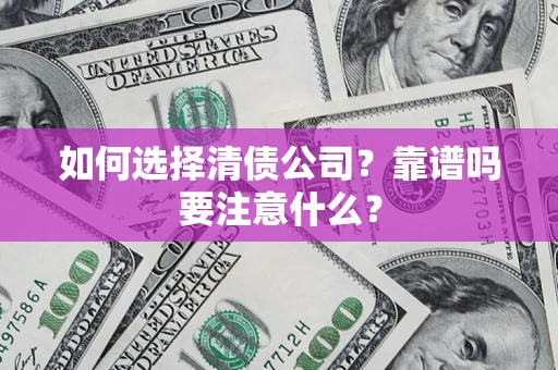 北京如何选择清债公司？靠谱吗要注意什么？