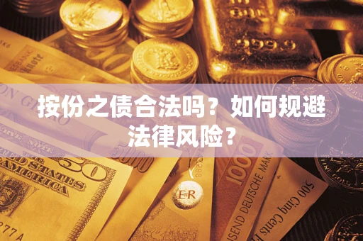 北京按份之债合法吗？如何规避法律风险？