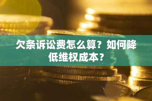 北京欠条诉讼费怎么算？如何降低维权成本？