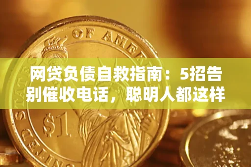 北京网贷负债自救指南：5招告别催收电话，聪明人都这样做