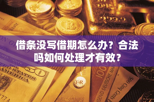 北京借条没写借期怎么办？合法吗如何处理才有效？