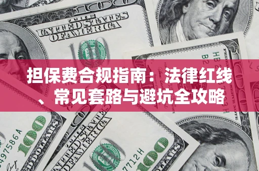 北京担保费合规指南：法律红线、常见套路与避坑全攻略