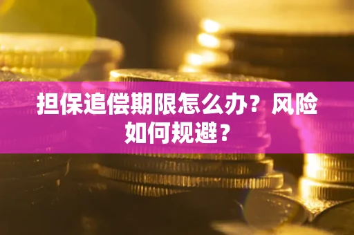 北京担保追偿期限怎么办？风险如何规避？
