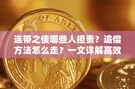 北京连带之债哪些人担责？追偿方法怎么走？一文详解高效维权流程