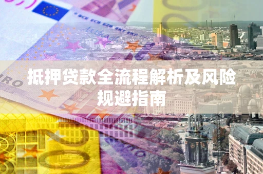 北京抵押贷款全流程解析及风险规避指南