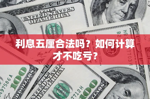 北京利息五厘合法吗？如何计算才不吃亏？
