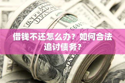 北京借钱不还怎么办？如何合法追讨债务？