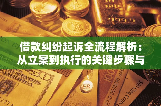 北京借款纠纷起诉全流程解析：从立案到执行的关键步骤与防败诉指南