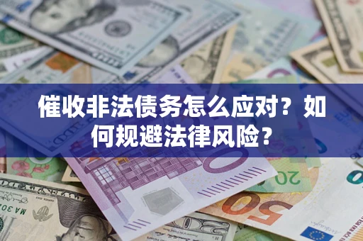 北京催收非法债务怎么应对？如何规避法律风险？