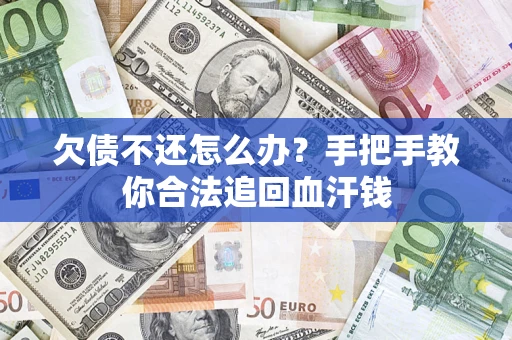 北京欠债不还怎么办？手把手教你合法追回血汗钱