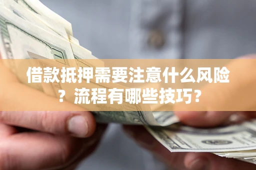 北京借款抵押需要注意什么风险？流程有哪些技巧？