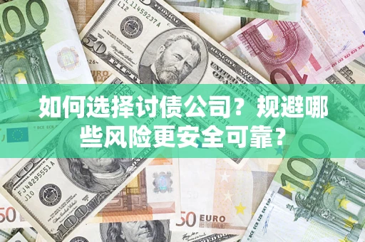 北京如何选择讨债公司？规避哪些风险更安全可靠？