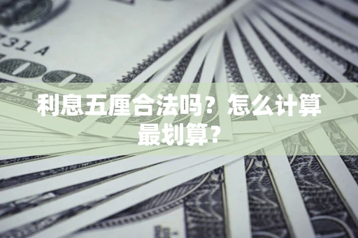 北京利息五厘合法吗？怎么计算最划算？