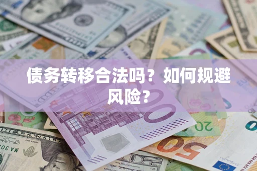 北京债务转移合法吗？如何规避风险？