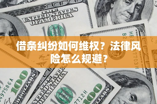 北京借条纠纷如何维权？法律风险怎么规避？
