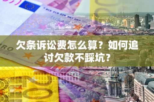 北京欠条诉讼费怎么算？如何追讨欠款不踩坑？