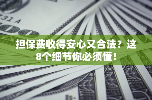 北京担保费收得安心又合法？这8个细节你必须懂！