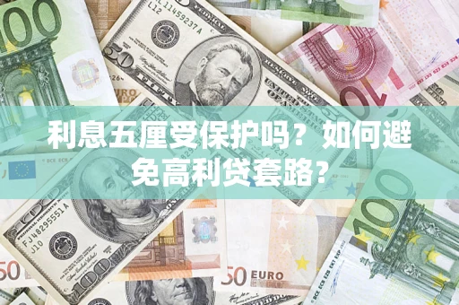 北京利息五厘受保护吗？如何避免高利贷套路？