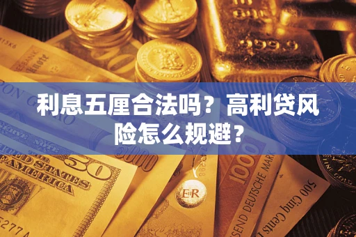 北京利息五厘合法吗？高利贷风险怎么规避？