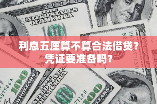 北京利息五厘算不算合法借贷？凭证要准备吗？