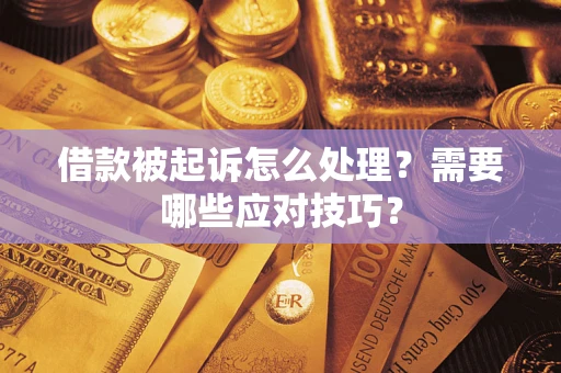 北京借款被起诉怎么处理？需要哪些应对技巧？