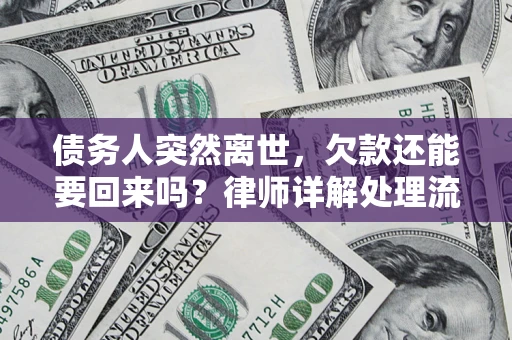 北京债务人突然离世，欠款还能要回来吗？律师详解处理流程