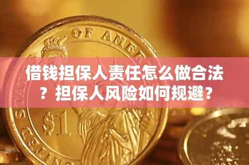 北京借钱担保人责任怎么做合法？担保人风险如何规避？