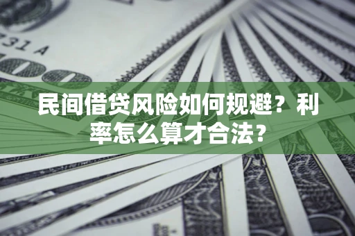 北京民间借贷风险如何规避？利率怎么算才合法？