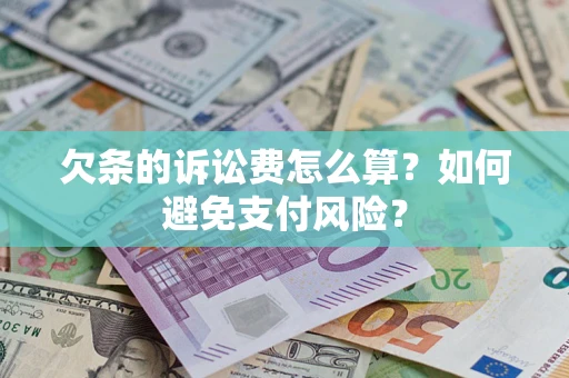 北京欠条的诉讼费怎么算？如何避免支付风险？