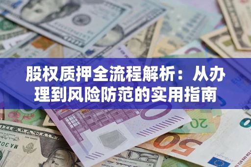 北京股权质押全流程解析：从办理到风险防范的实用指南
