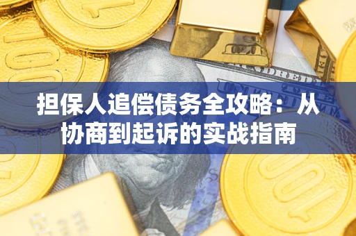 北京担保人追偿债务全攻略：从协商到起诉的实战指南