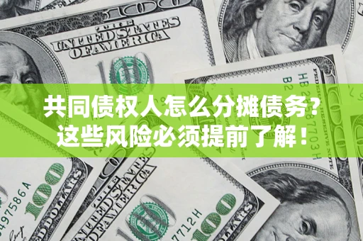 北京共同债权人怎么分摊债务？这些风险必须提前了解！