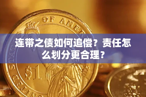 北京连带之债如何追偿？责任怎么划分更合理？