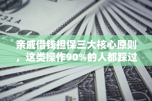 北京亲戚借钱担保三大核心原则，这类操作90%的人都踩过坑！附法院判决案例