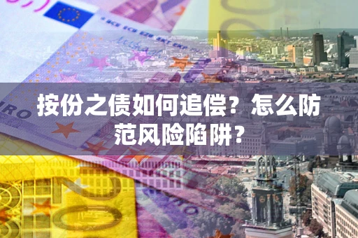北京按份之债如何追偿？怎么防范风险陷阱？