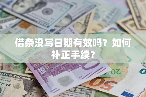 北京借条没写日期有效吗？如何补正手续？